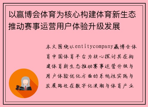 以赢博会体育为核心构建体育新生态推动赛事运营用户体验升级发展