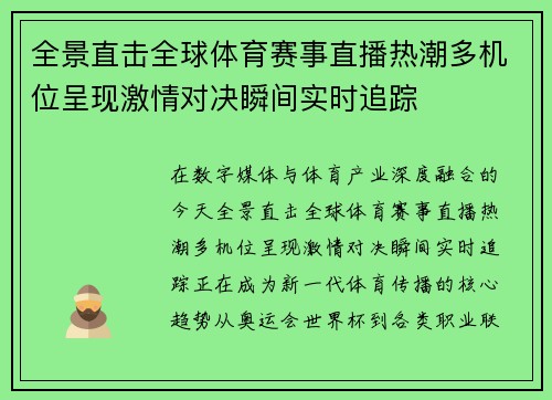 全景直击全球体育赛事直播热潮多机位呈现激情对决瞬间实时追踪