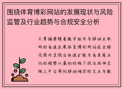 围绕体育博彩网站的发展现状与风险监管及行业趋势与合规安全分析
