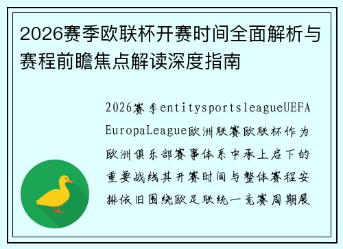 2026赛季欧联杯开赛时间全面解析与赛程前瞻焦点解读深度指南