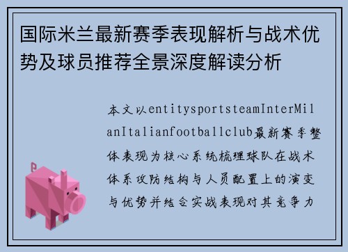 国际米兰最新赛季表现解析与战术优势及球员推荐全景深度解读分析 国际米兰最新赛季表现解析与战术优势及球员推荐全景深度解读分析