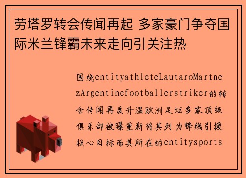 劳塔罗转会传闻再起 多家豪门争夺国际米兰锋霸未来走向引关注热