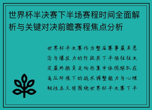 世界杯半决赛下半场赛程时间全面解析与关键对决前瞻赛程焦点分析