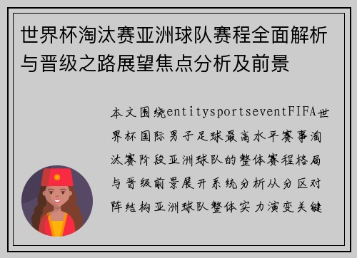 世界杯淘汰赛亚洲球队赛程全面解析与晋级之路展望焦点分析及前景 世界杯淘汰赛亚洲球队赛程全面解析与晋级之路展望焦点分析及前景
