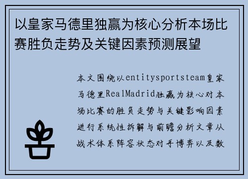 以皇家马德里独赢为核心分析本场比赛胜负走势及关键因素预测展望 以皇家马德里独赢为核心分析本场比赛胜负走势及关键因素预测展望