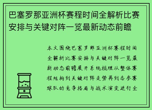 巴塞罗那亚洲杯赛程时间全解析比赛安排与关键对阵一览最新动态前瞻 巴塞罗那亚洲杯赛程时间全解析比赛安排与关键对阵一览最新动态前瞻