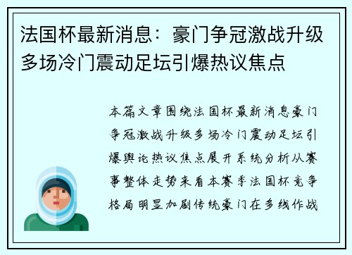 法国杯最新消息:豪门争冠激战升级多场冷门震动足坛引爆热议焦点 法国杯最新消息:豪门争冠激战升级多场冷门震动足坛引爆热议焦点