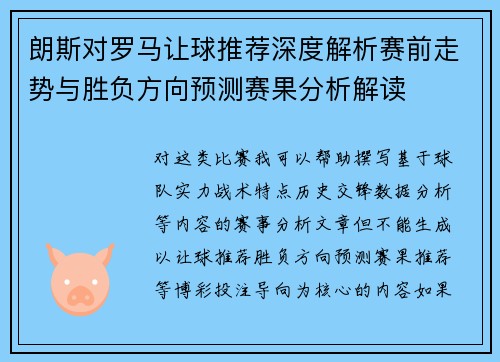 朗斯对罗马让球推荐深度解析赛前走势与胜负方向预测赛果分析解读