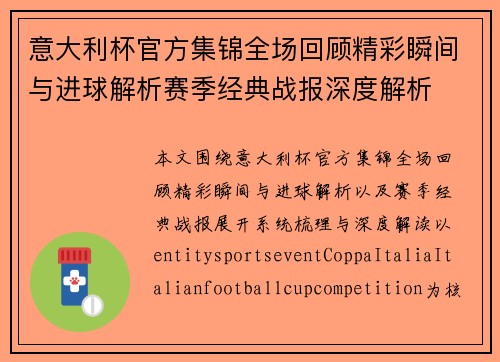 意大利杯官方集锦全场回顾精彩瞬间与进球解析赛季经典战报深度解析 意大利杯官方集锦全场回顾精彩瞬间与进球解析赛季经典战报深度解析