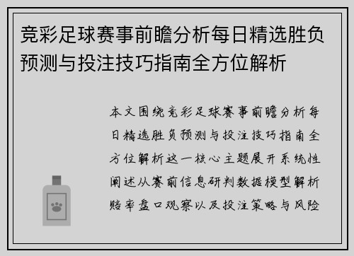 竞彩足球赛事前瞻分析每日精选胜负预测与投注技巧指南全方位解析