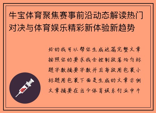 牛宝体育聚焦赛事前沿动态解读热门对决与体育娱乐精彩新体验新趋势