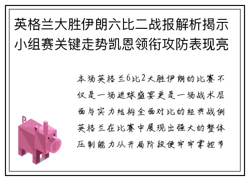 英格兰大胜伊朗六比二战报解析揭示小组赛关键走势凯恩领衔攻防表现亮眼 英格兰大胜伊朗六比二战报解析揭示小组赛关键走势凯恩领衔攻防表现亮眼