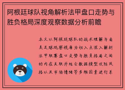 阿根廷球队视角解析法甲盘口走势与胜负格局深度观察数据分析前瞻 阿根廷球队视角解析法甲盘口走势与胜负格局深度观察数据分析前瞻