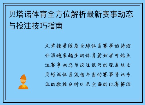 贝塔诺体育全方位解析最新赛事动态与投注技巧指南 贝塔诺体育全方位解析最新赛事动态与投注技巧指南