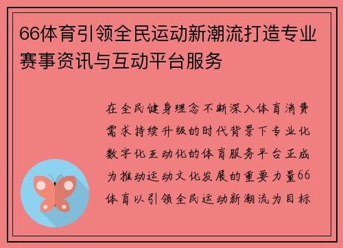 66体育引领全民运动新潮流打造专业赛事资讯与互动平台服务