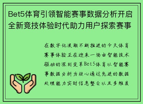 Bet5体育引领智能赛事数据分析开启全新竞技体验时代助力用户探索赛事