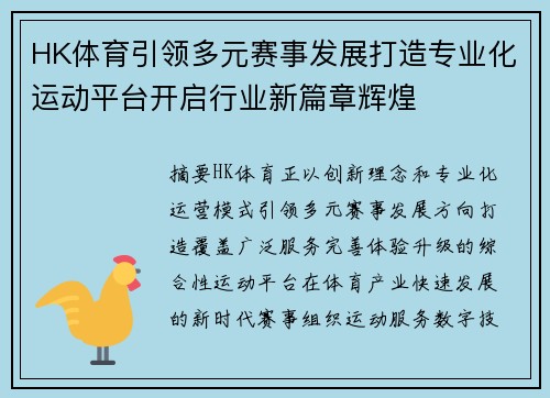 HK体育引领多元赛事发展打造专业化运动平台开启行业新篇章辉煌