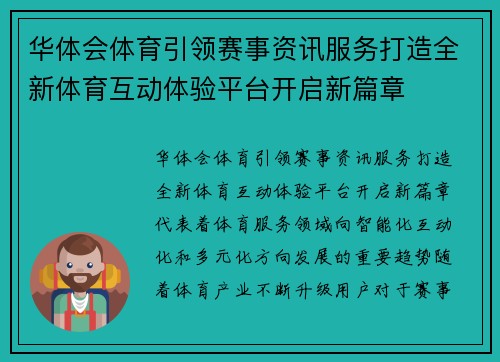 华体会体育引领赛事资讯服务打造全新体育互动体验平台开启新篇章