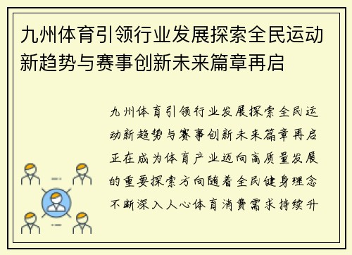 九州体育引领行业发展探索全民运动新趋势与赛事创新未来篇章再启