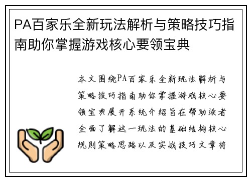 PA百家乐全新玩法解析与策略技巧指南助你掌握游戏核心要领宝典
