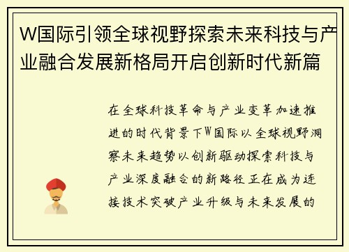 W国际引领全球视野探索未来科技与产业融合发展新格局开启创新时代新篇章