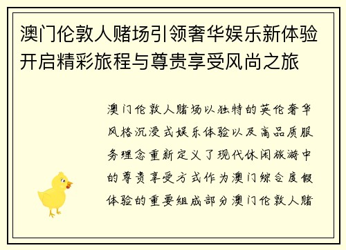 澳门伦敦人赌场引领奢华娱乐新体验开启精彩旅程与尊贵享受风尚之旅
