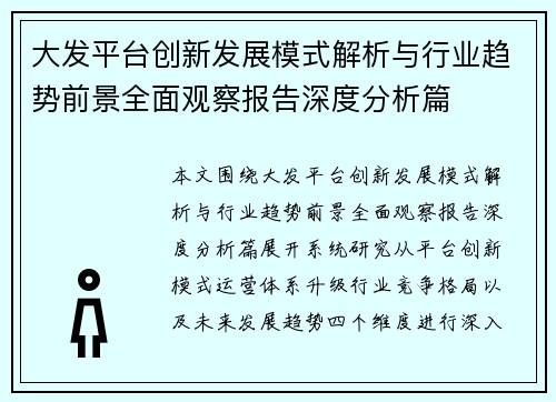 大发平台创新发展模式解析与行业趋势前景全面观察报告深度分析篇 大发平台创新发展模式解析与行业趋势前景全面观察报告深度分析篇