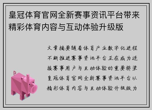 皇冠体育官网全新赛事资讯平台带来精彩体育内容与互动体验升级版