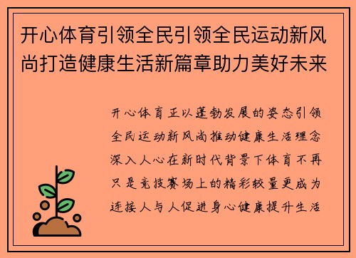 开心体育引领全民引领全民运动新风尚打造健康生活新篇章助力美好未来新篇