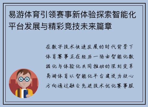 易游体育引领赛事新体验探索智能化平台发展与精彩竞技未来篇章 易游体育引领赛事新体验探索智能化平台发展与精彩竞技未来篇章
