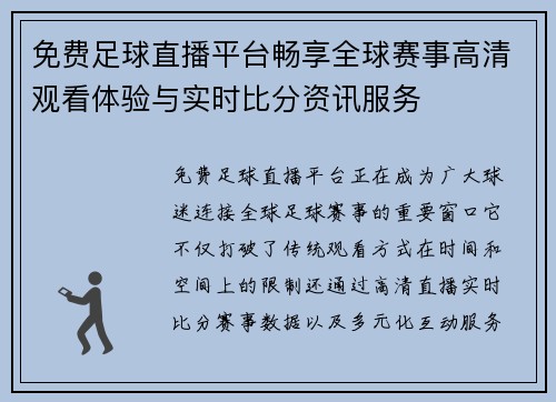 免费足球直播平台畅享全球赛事高清观看体验与实时比分资讯服务