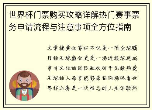 世界杯门票购买攻略详解热门赛事票务申请流程与注意事项全方位指南 世界杯门票购买攻略详解热门赛事票务申请流程与注意事项全方位指南
