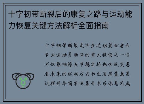 十字韧带断裂后的康复之路与运动能力恢复关键方法解析全面指南