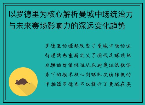 以罗德里为核心解析曼城中场统治力与未来赛场影响力的深远变化趋势