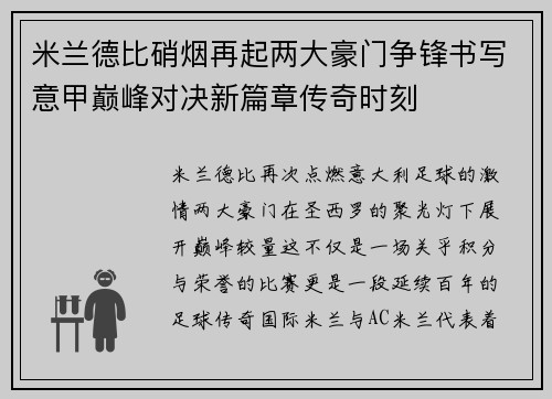米兰德比硝烟再起两大豪门争锋书写意甲巅峰对决新篇章传奇时刻 米兰德比硝烟再起两大豪门争锋书写意甲巅峰对决新篇章传奇时刻