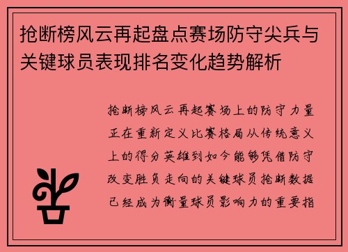 抢断榜风云再起盘点赛场防守尖兵与关键球员表现排名变化趋势解析 抢断榜风云再起盘点赛场防守尖兵与关键球员表现排名变化趋势解析