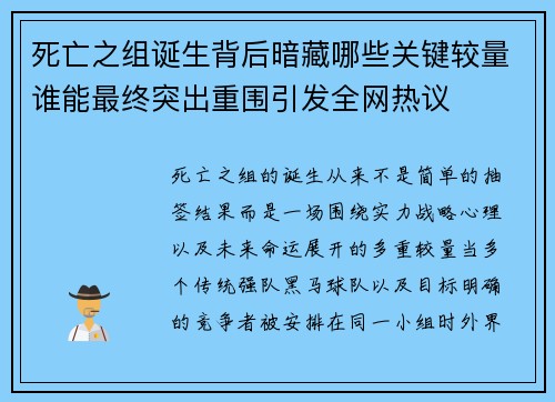 死亡之组诞生背后暗藏哪些关键较量谁能最终突出重围引发全网热议 死亡之组诞生背后暗藏哪些关键较量谁能最终突出重围引发全网热议