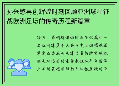 孙兴慜再创辉煌时刻回顾亚洲球星征战欧洲足坛的传奇历程新篇章 孙兴慜再创辉煌时刻回顾亚洲球星征战欧洲足坛的传奇历程新篇章