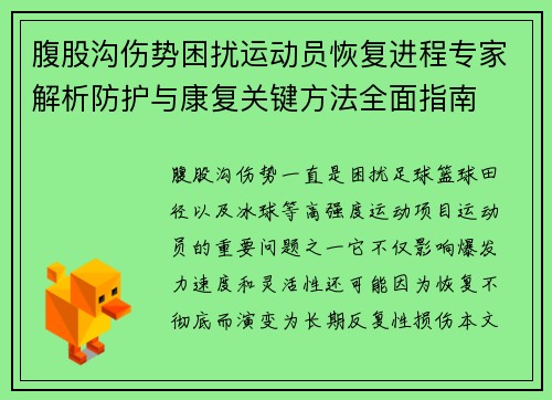 腹股沟伤势困扰运动员恢复进程专家解析防护与康复关键方法全面指南