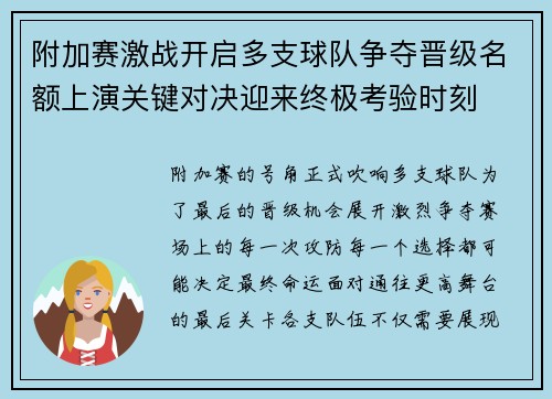 附加赛激战开启多支球队争夺晋级名额上演关键对决迎来终极考验时刻