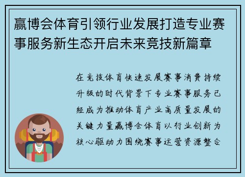 赢博会体育引领行业发展打造专业赛事服务新生态开启未来竞技新篇章