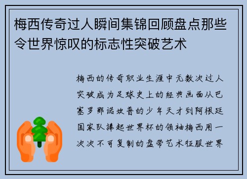 梅西传奇过人瞬间集锦回顾盘点那些令世界惊叹的标志性突破艺术 梅西传奇过人瞬间集锦回顾盘点那些令世界惊叹的标志性突破艺术