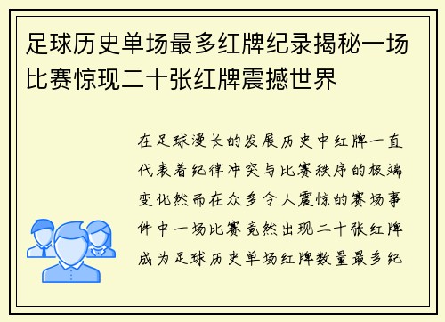 足球历史单场最多红牌纪录揭秘一场比赛惊现二十张红牌震撼世界