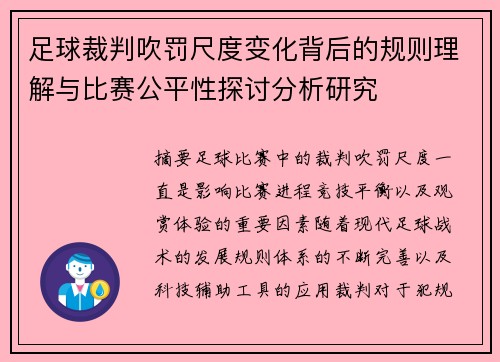 足球裁判吹罚尺度变化背后的规则理解与比赛公平性探讨分析研究 足球裁判吹罚尺度变化背后的规则理解与比赛公平性探讨分析研究