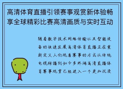 高清体育直播引领赛事观赏新体验畅享全球精彩比赛高清画质与实时互动
